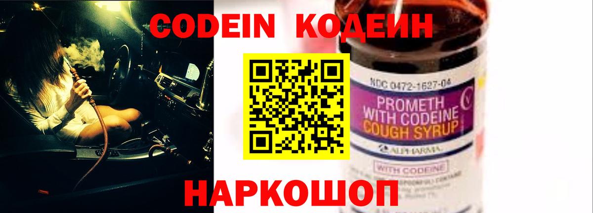Кодеин Purple Drank  Codein напиток Lean (лин)  Городец  Вход с VPN 